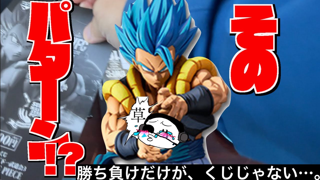 5000円 一番くじsmspドラゴンボールゴジータフィギュアの二次元が欲しくて3回引いた Youtube
