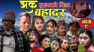 चित्रे काइलाको बुढीले आफै गरे पछि | New Nepali Comedy Serial Jhak Bahadur Ep-9 Ramu Birahi Malla