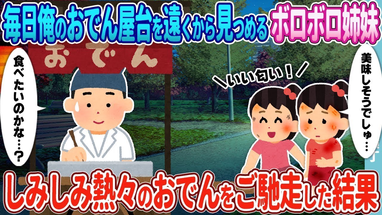 いつも遠くから俺の屋台のおでんを見ているボロボロの姉妹→温かいおでんを振る舞ったら