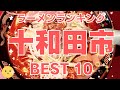 うまい十和田市のラーメン店　人気ランキングBEST10 [青森県] 必食の味噌ラーメン、街中華の絶品炒飯、やみつき台湾まぜそば！　[観光 旅行] グルメ・食事