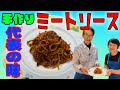 【簡単】手作りミートソース！！代表の味再現！！