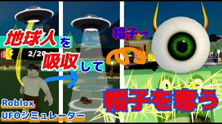 【ロブロックス】地球人の生命力を吸い取って身ぐるみを剥がす強盗ゲーム - UFOシミュレーター screenshot 5