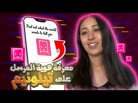 معرفة هوية المرسل  2024 معرفة المرسل و تهكير برنامج تيلونيم  طريقة معرفة المرسل