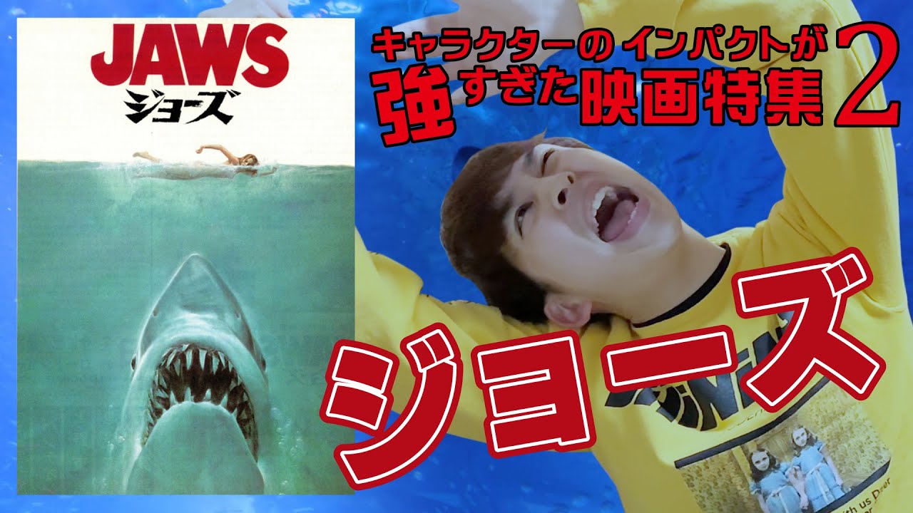 『ジョーズ』 キャラクターのインパクトが強すぎた映画特集