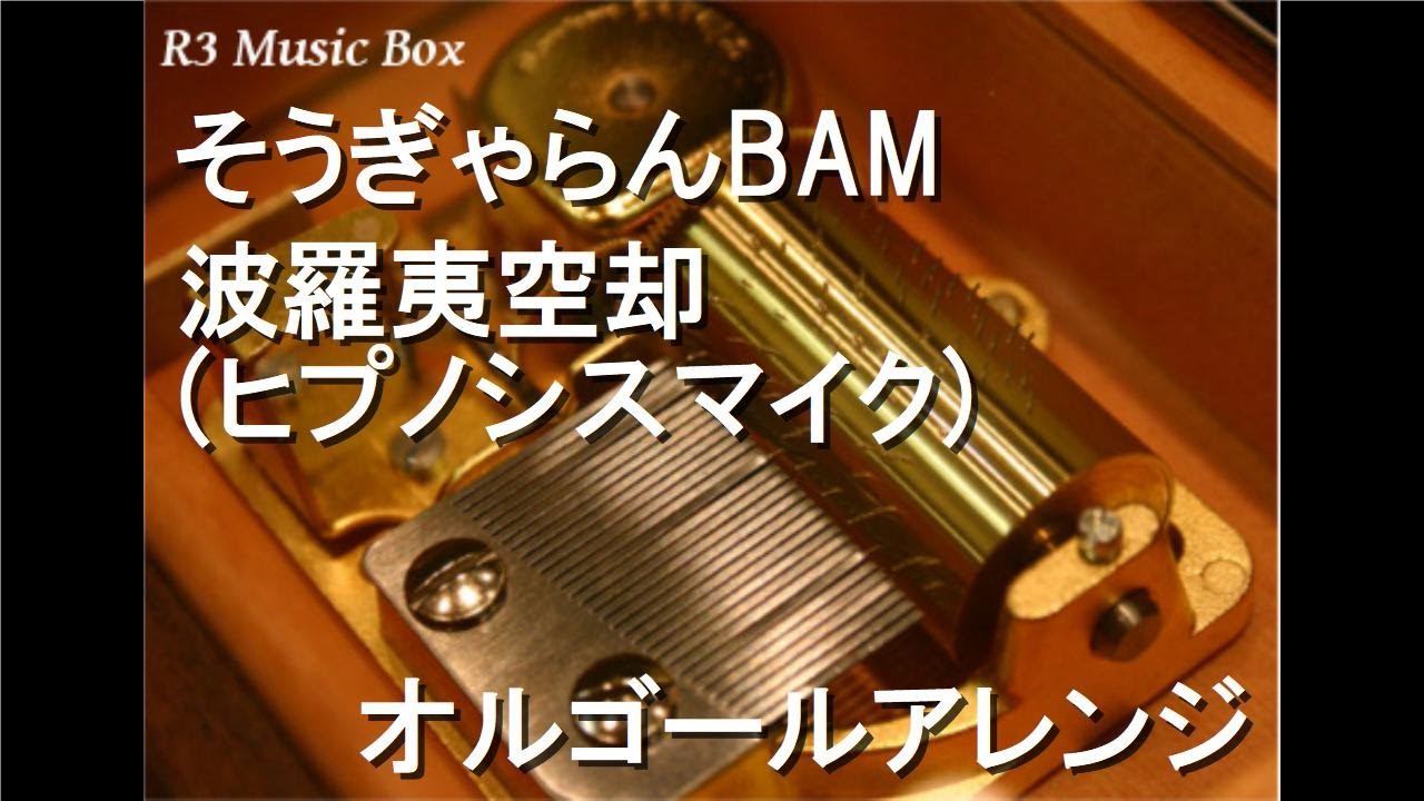そうぎゃらんbam 波羅夷空却 ヒプノシスマイク オルゴール Anime Lovers