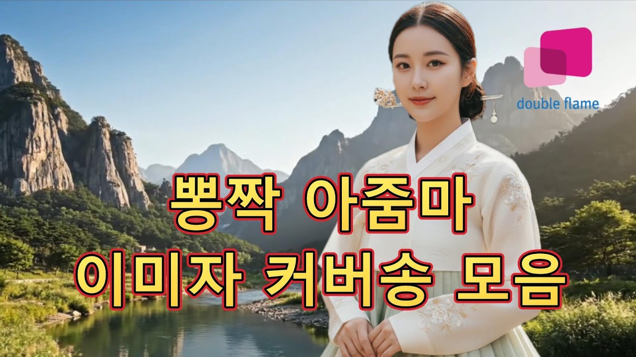 뽕짝 아줌마 트로트-이미자 커버송 모음