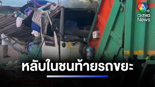 รถบรรทุกโต๊ะจีนหลับใน ชนท้ายรถเก็บขยะ พุ่งชนร้านอาหาร | ห้องข่าวภาคเที่ยง