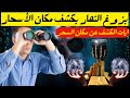 رقية شرعية بزوغ النهار بكشف مكان الأسحار | بايات الكشف رقية شرعية بزوغ النهار بكشف مكان الأسحار | بايات الكشف