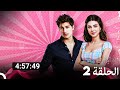 جميع الحلقات من آه أين مسلسل الموسم 2  