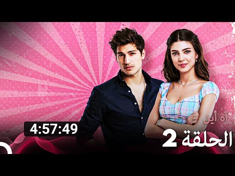 جميع الحلقات من آه أين مسلسل الموسم 2  