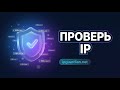 IPGuardian.net — бесплатная проверка IP на угрозы и чёрные списки