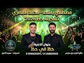تشكي لمين محمد المصري الموسيقار مصطفي باسط 2026    