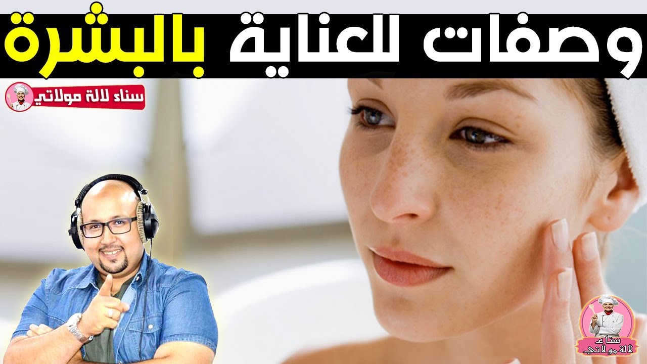 وصفات للعناية بالوجه : التخلص اسمرار البشرة من الشمس وتبيض الوجه مع الدكتور عماد ميزاب