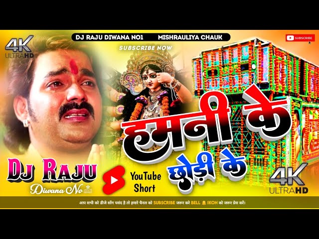 Hamni Ke Chhodi Ke Nagariya Nu Ho #Pawan Singh || हमनी के छोरी के नगरिया नु हो #Dj_Raju_Diwana_No1 class=