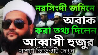 নরসিংদীতে আব্বাসীর হুজুরের অবাক করা ওয়াজ | anayet ullah abbasi new waz 2023 | Imani HD Media by Aziz