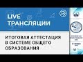 Государственная итоговая аттестация обучающихся в системе общего образования