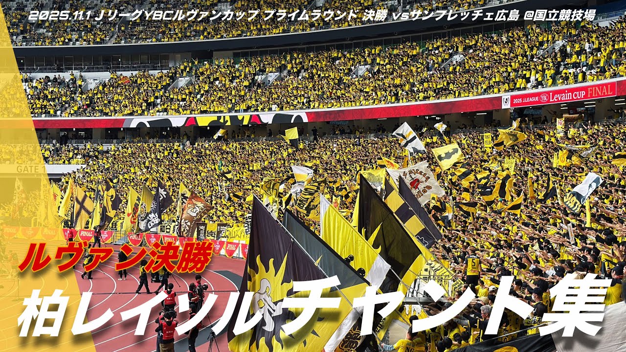 【ルヴァンカップ決勝】柏レイソル チャント集 | 2025.11.1 ＪリーグYBCルヴァンカップ プライムラウンド 決勝 vsサンフレッチェ広島 @国立競技場 #柏レイソル #reysol