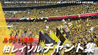 ルヴァンカップ決勝】柏レイソル チャント集 | 2025.11.1 JリーグYBC