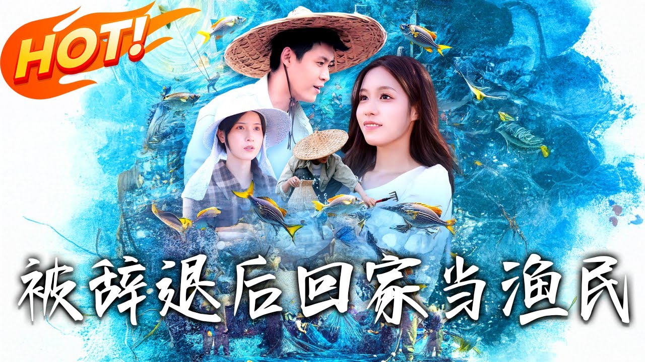 《被辭退後回家當漁民》第1~96集【高清完结合集】丨#穿越 #修仙 #搞笑 #逆袭 #玄幻 #drama #短剧 #重生 #短劇 #都市 #爱情 #盛世短剧
