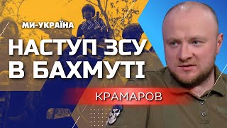 ❗ ВСУ ОФИЦИАЛЬНО ПОШЛИ В НАСТУПЛЕНИЕ в Бахмуте. Первые УСПЕХИ наших бойцов / КРАМАРОВ