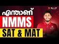 NMMS MAT vs SAT: നിങ്ങൾക്ക് അറിയാത്ത വ്യത്യാസങ്ങൾ! 🧐 | NMMS Exam Pattern Guide