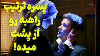 پسره تو کلیسا ترتیب راهبه رو از پشت میده  فیلم صحنه دار