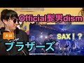 Official髭男dism - ブラザーズ[Official Live Video] • リアクション動画 • Reaction Video | PJJ
