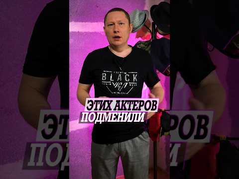 Этих актеров подменили и никто даже не заметил