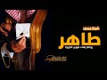 شيلة عريس 2022 الحمد الله الواحد الرحمن شيله مدح عريس واهله باسم طاهر تنفيذ بالاسماء