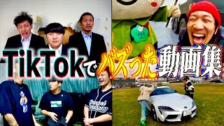 【総再生3億越え】TikTokでバズった動画集【がーどまん】