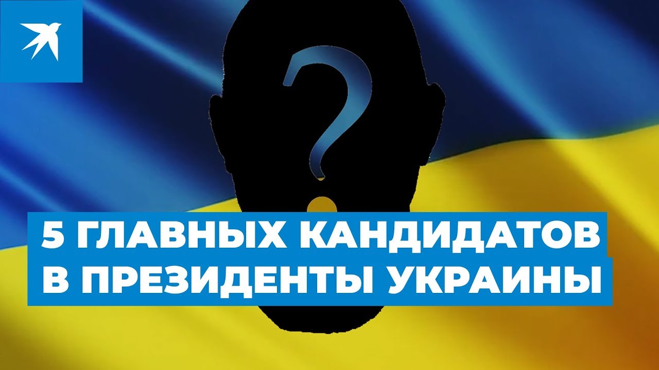 Кандидаты в Президенты Украины 2019: кто претендует на победу?