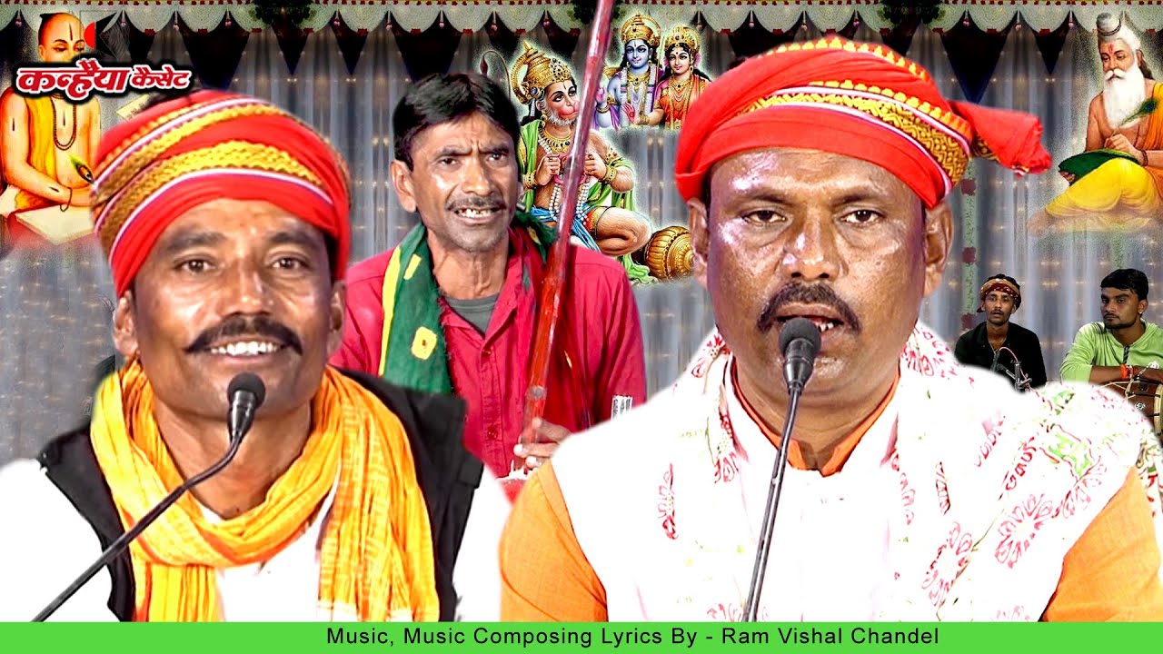 राम विशाल चंदेल, मोहन सेन | बिक गए माटी मोल भैया मोरे | बुंदेली चेतावनी तमूरा भजन भक्तिमय प्रस्तुति