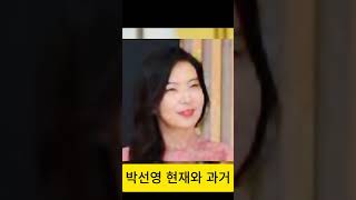 박선영의 현재와 과거 Park Seon-young's present and past photos