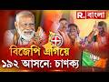 ১৯২টি আসনে এগিয়ে বিজেপি। টুডে’জ চাণক্যর সাম্প্রতিক রিপোর্টে ঘুম উড়তে পারে তৃণমূলের