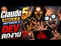 Claude Fable 5 Mythos 5 AI ที่จะทำให้ Dev ตกงานมากกว่าเดิม AI ใหม่จาก Anthropic ที่เหนือกว่าทุกโมเดล