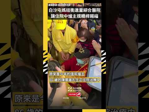 白沙屯媽祖衝進童綜合醫院  讓住院中86歲爐主摸轎桿賜福｜NOWNEWS