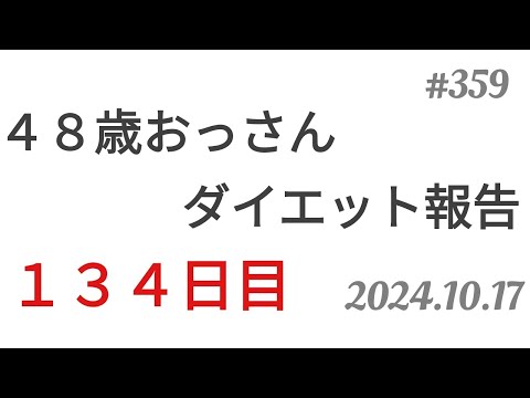 【ダイエット報告】４８歳おっさんダイエット報告。134日目。2024.10.17◆359