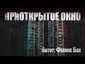 ПРИОТКРЫТОЕ ОКНО. Страшные истории. Мистика. Ужасы