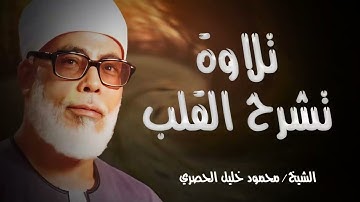 صوت يريح النفس ويبعث الطمأنينة   تلاوة خاشعة للشيخ الحصري!
