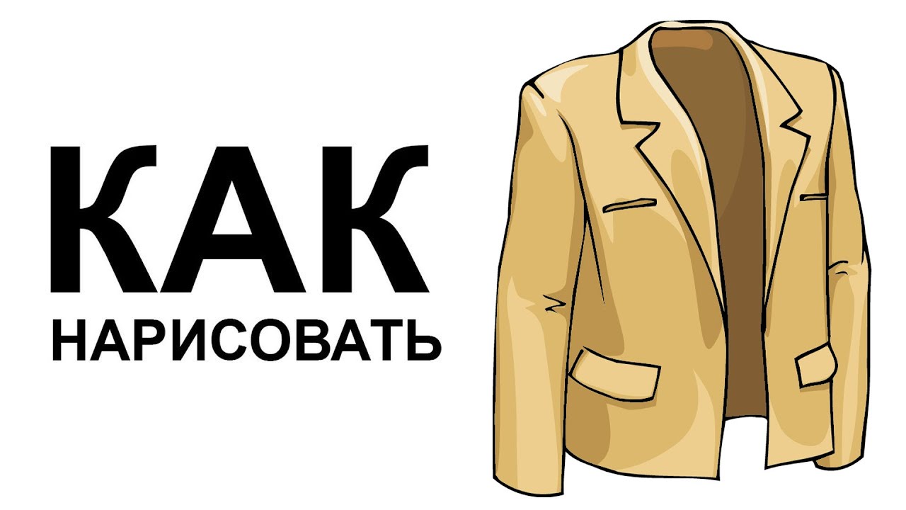 Костюм мужской нарисовать Костюм мужской нарисовать