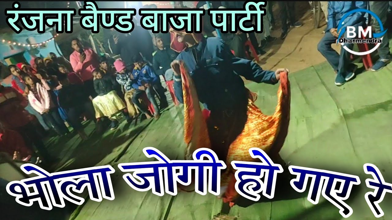 (भोला जोगी हो गये रे) में हो गई जुगनिया भोला जोगी हो गये रे (रंजना बैण्ड बाजा पार्टी)