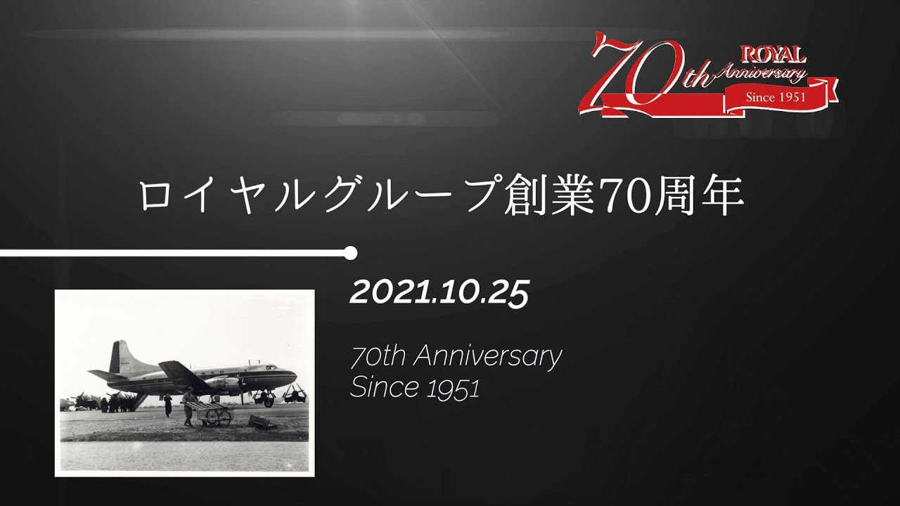 ロイヤルグループ70周年記念　沿革