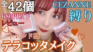 【全商品680円以下】【完全版】私が持ってるセザンヌ全商品４２個をレビューしながら誰でも超簡単テラコッタメイク！これがないと生きてけない
