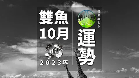 双鱼🔸10月运势｜认真工作用心玩乐🔸金星加持良缘到来｜W.H. Tarot                               #10月运势 #双鱼座  #星座运势  #塔罗牌占卜 - 天天要闻