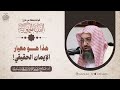 هذا هو معيار الإيمان الحقيقي الشيخ أ د صالح سندي