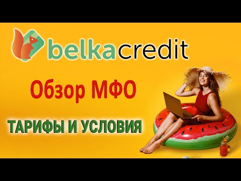 Страхование для клиентов Belka Credit