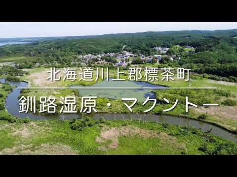 釧路湿原・マクントー(北海道川上郡標茶町)空撮動画 / Hokkaido Trip
