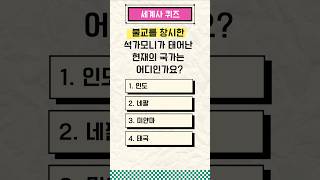 불교를 창시한 석가모니가 태어난 현재의 국가는?  세계 최초의 성문법으로 알려진 함무라비 법전이 만들어진 문명은 어디? 세계사 편 014