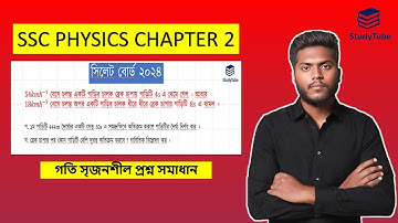 সিলেট বোর্ড ২০২৪ ।। এসএসসি পদার্থবিজ্ঞান গতি ।। অধ্যায় ২
