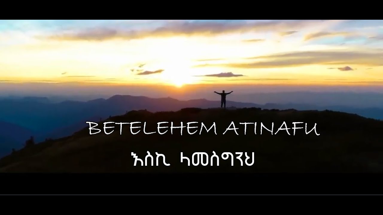 እህት ቤቴልሔም አጥናፉ እጅግ የሚባርኩ መዝሙሮች | Singer Betelehem Atinafu | Apostolic Songs